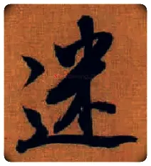 迷毛笔行书写法,摘自明董其昌临方圆庵记