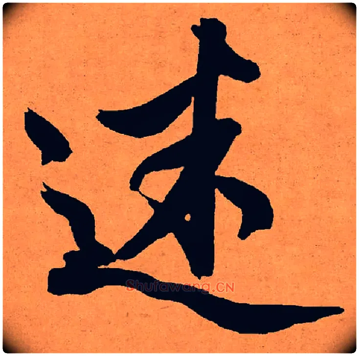 迷毛笔行书写法,摘自明文徵明咏花诗卷