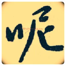 呢毛笔行书写法,摘自近现代于右任
