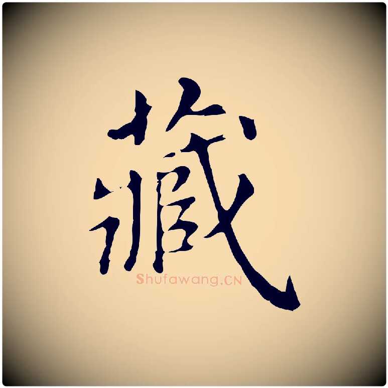 藏毛笔行书写法,摘自明代董其昌跋万岁通天进帖