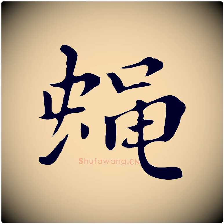 蠅毛笔行书写法,摘自明代董其昌跋万岁通天进帖