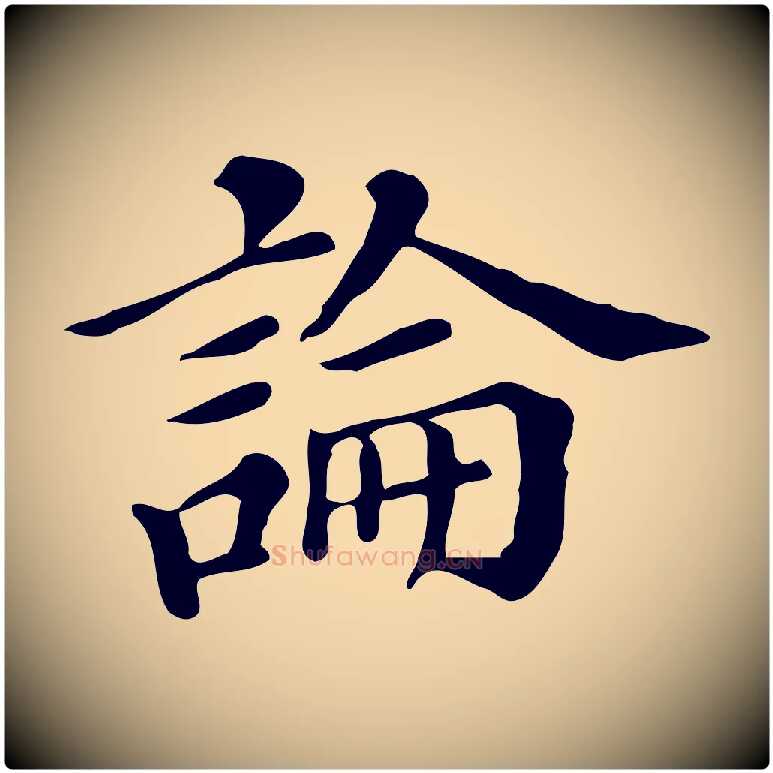 論毛笔行书写法,摘自明代董其昌跋万岁通天进帖