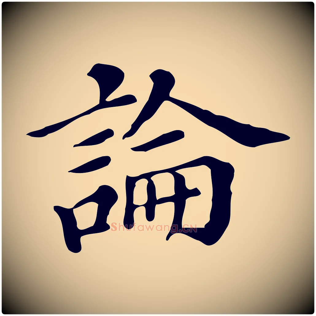 論毛笔行书写法,摘自明代董其昌跋万岁通天进帖