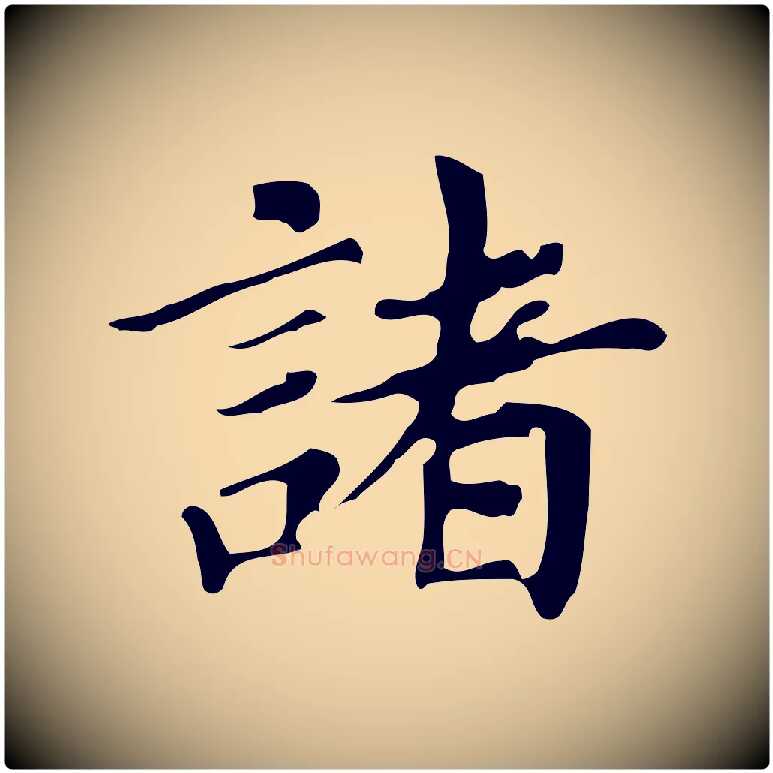 諸毛笔行书写法,摘自明代董其昌跋万岁通天进帖