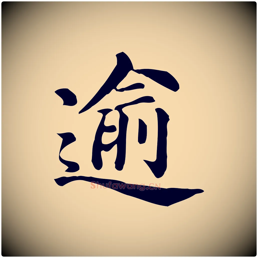 逾毛笔行书写法,摘自明代董其昌跋万岁通天进帖