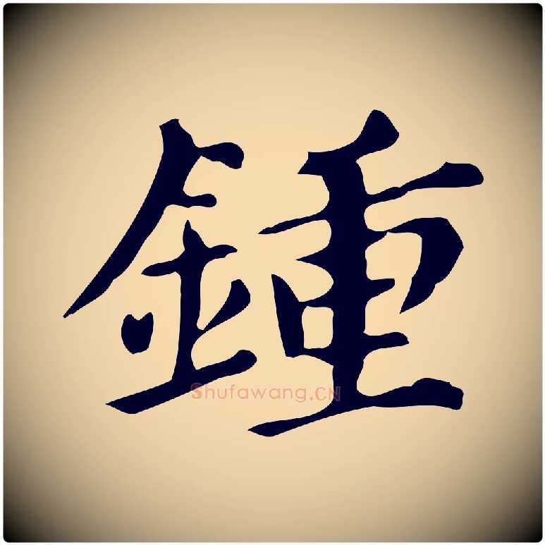 鍾毛笔行书写法,摘自明代董其昌跋万岁通天进帖