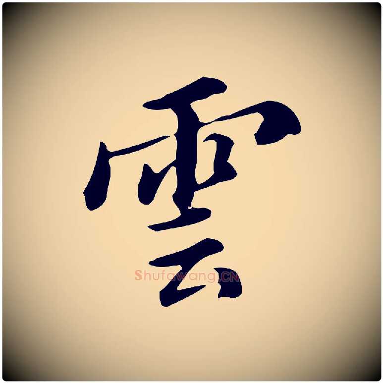 雲毛笔行书写法,摘自明代董其昌跋万岁通天进帖