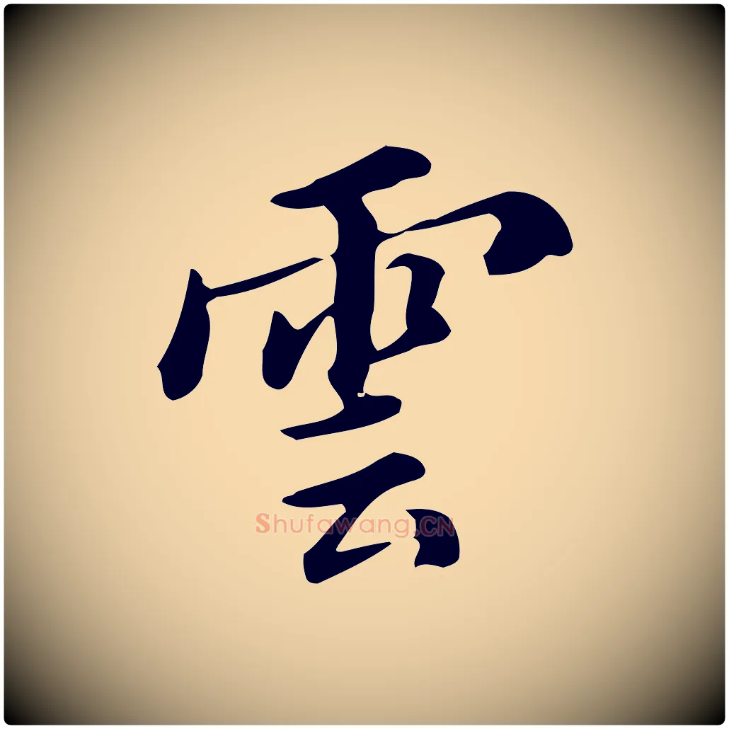 雲毛笔行书写法,摘自明代董其昌跋万岁通天进帖
