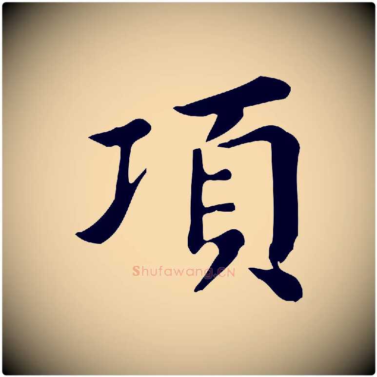 項毛笔行书写法,摘自明代董其昌跋万岁通天进帖