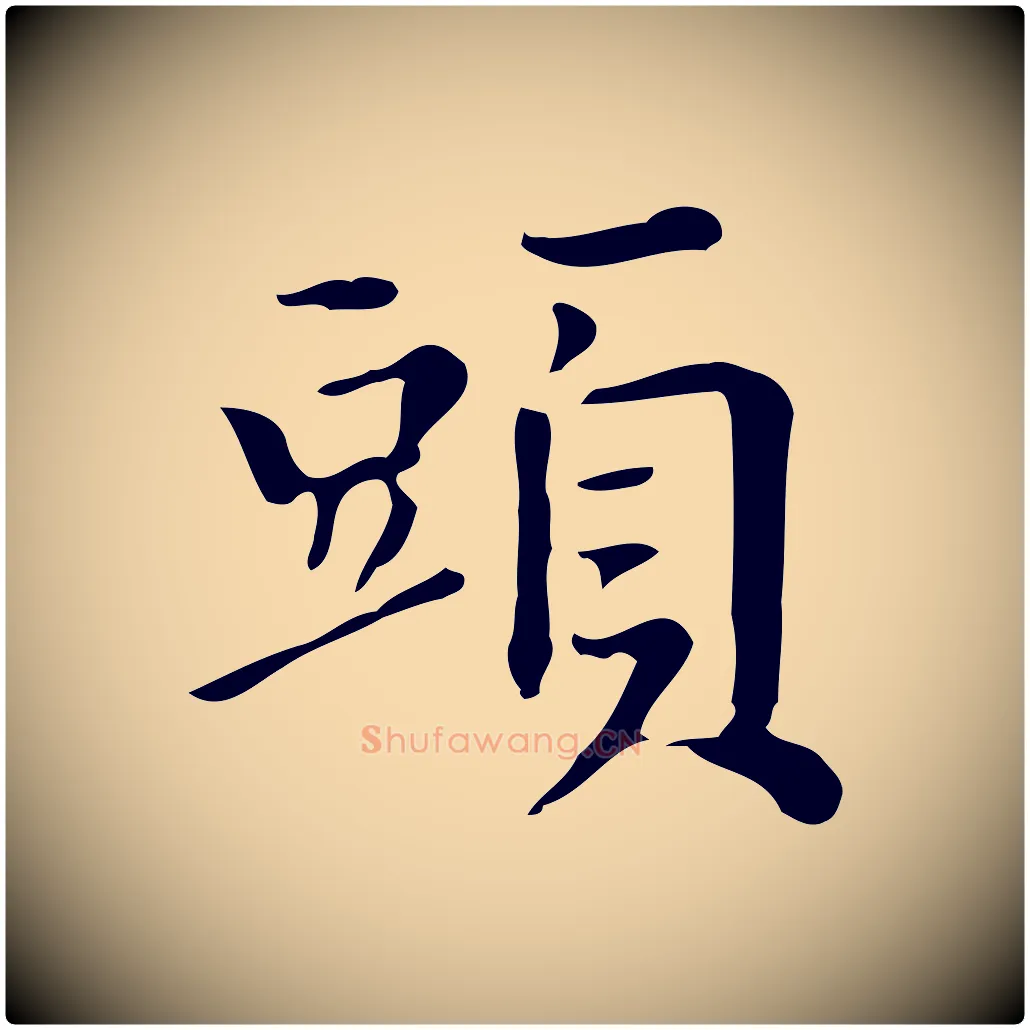 頭毛笔行书写法,摘自明代董其昌跋万岁通天进帖