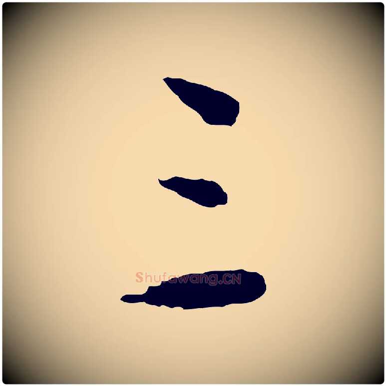三毛笔行书写法,摘自明代董其昌跋行穰帖