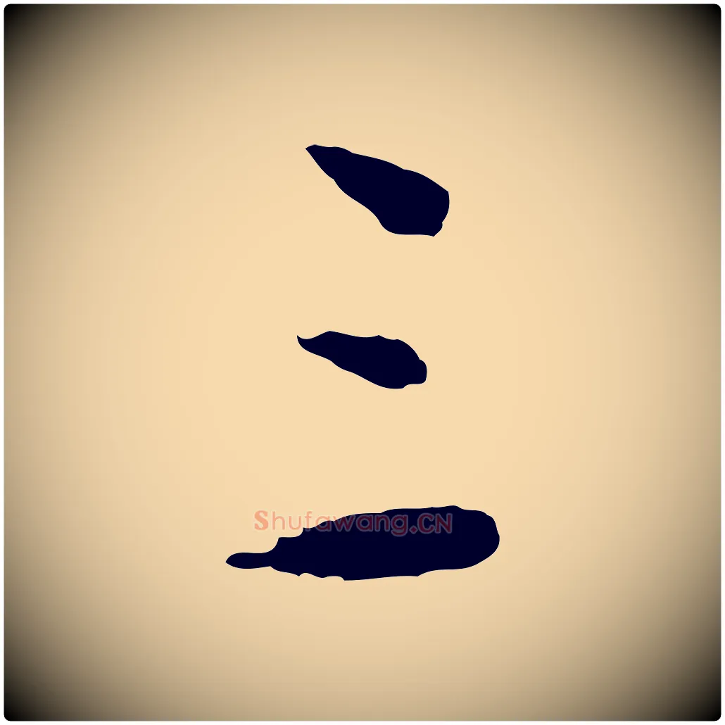 三毛笔行书写法,摘自明代董其昌跋行穰帖