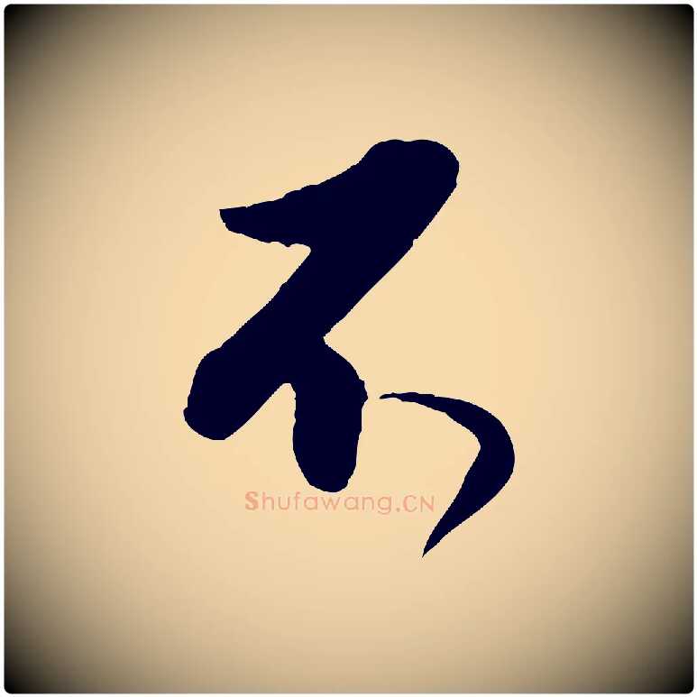 不毛笔行书写法,摘自明代董其昌跋行穰帖