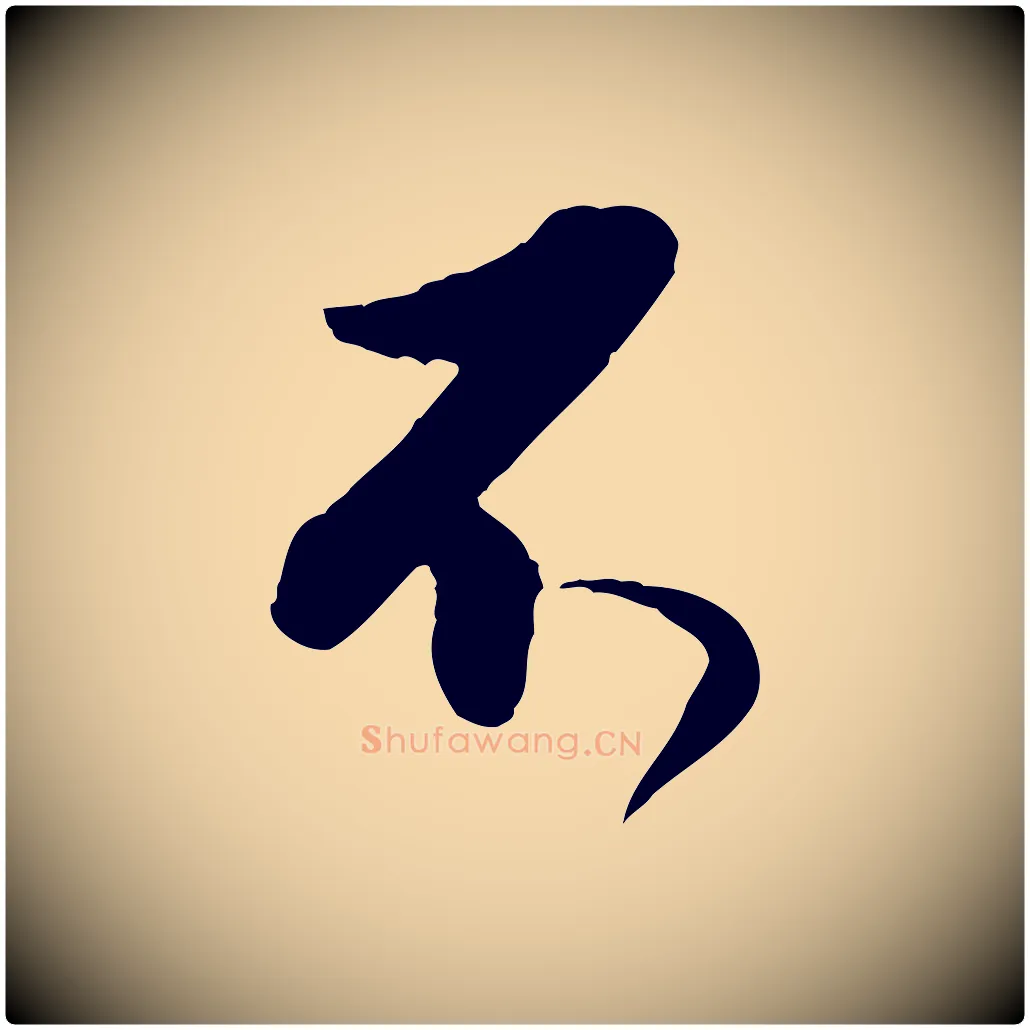 不毛笔行书写法,摘自明代董其昌跋行穰帖