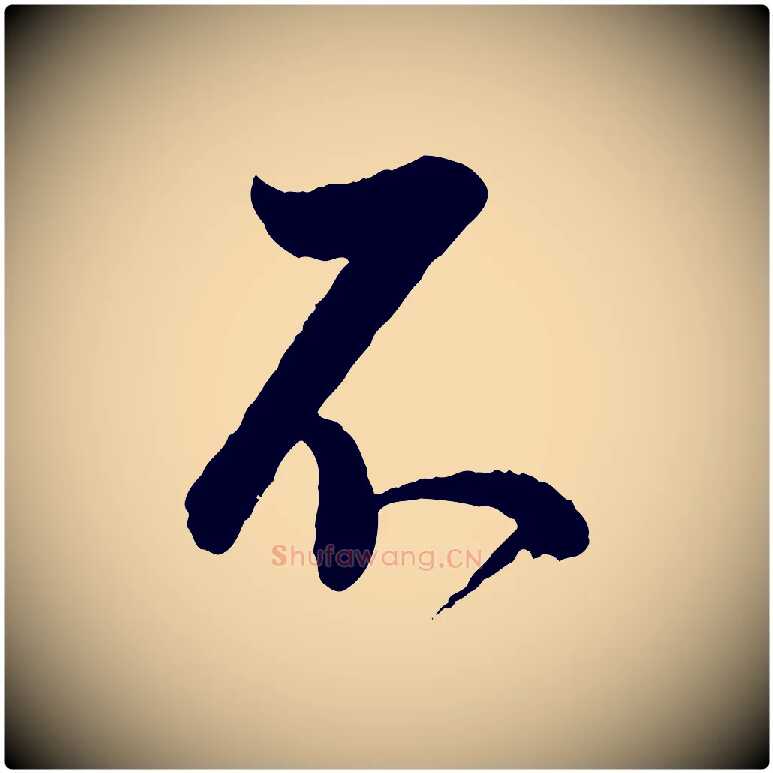不毛笔行书写法,摘自明代董其昌跋行穰帖