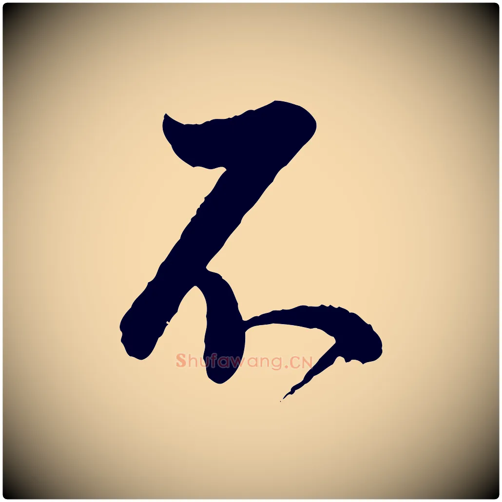 不毛笔行书写法,摘自明代董其昌跋行穰帖