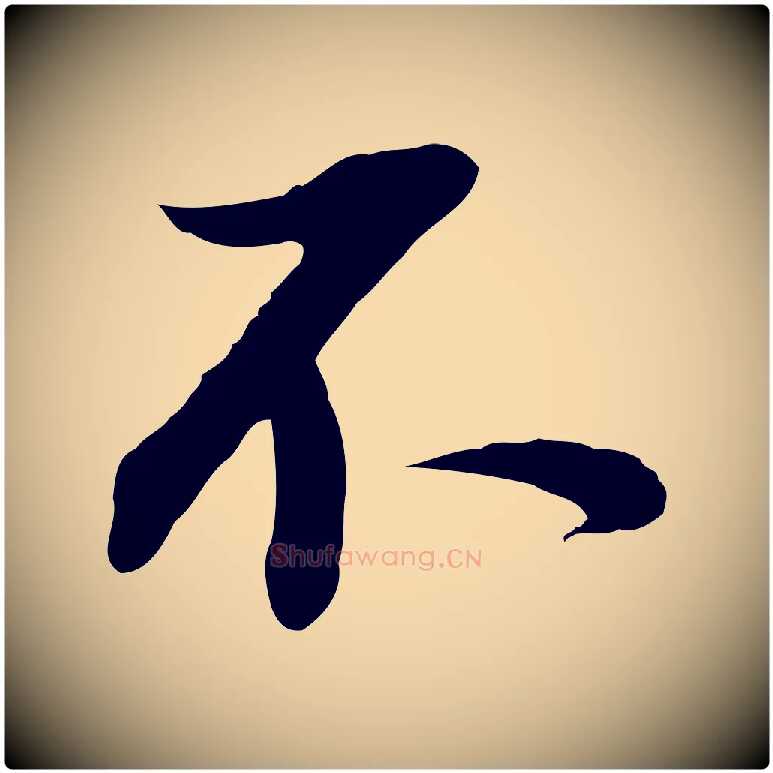 不毛笔行书写法,摘自明代董其昌跋行穰帖