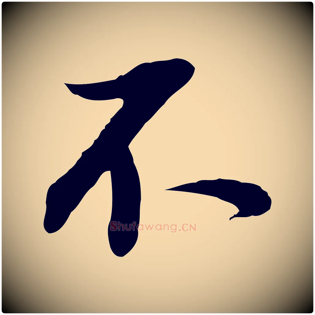 不毛笔行书写法,摘自明代董其昌跋行穰帖