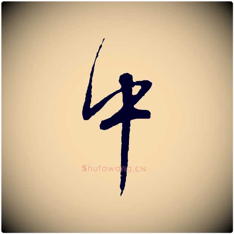 中毛笔行书写法,摘自明代董其昌跋行穰帖