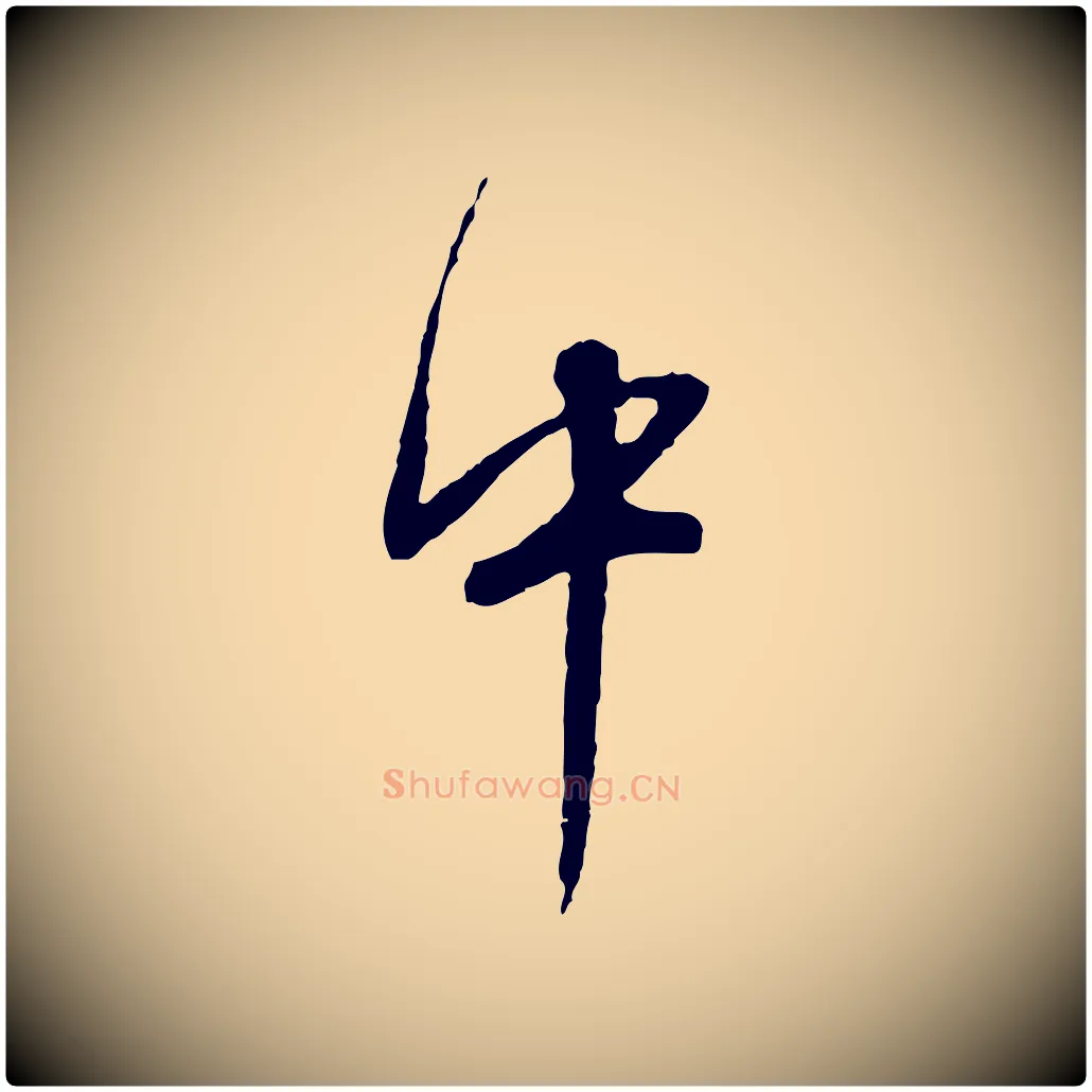 中毛笔行书写法,摘自明代董其昌跋行穰帖