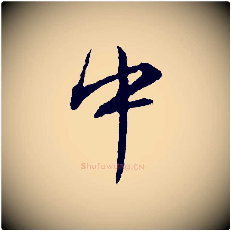中毛笔行书写法,摘自明代董其昌跋行穰帖