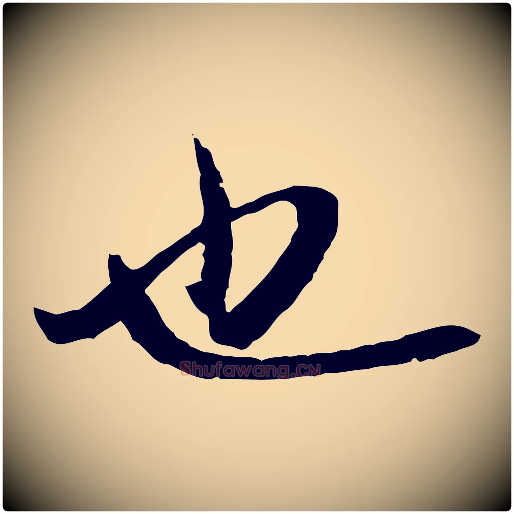 也毛笔行书写法,摘自明代董其昌跋行穰帖