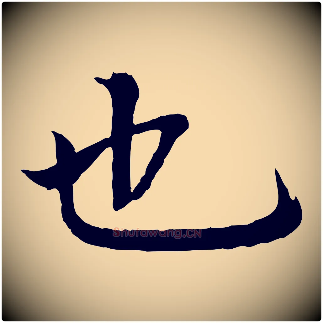 也毛笔行书写法,摘自明代董其昌跋行穰帖