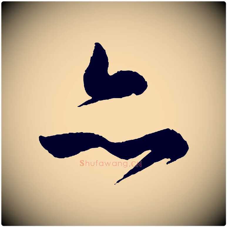 亦毛笔行书写法,摘自明代董其昌跋行穰帖