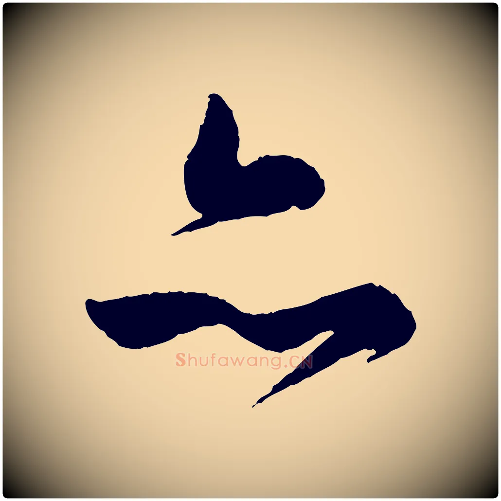 亦毛笔行书写法,摘自明代董其昌跋行穰帖