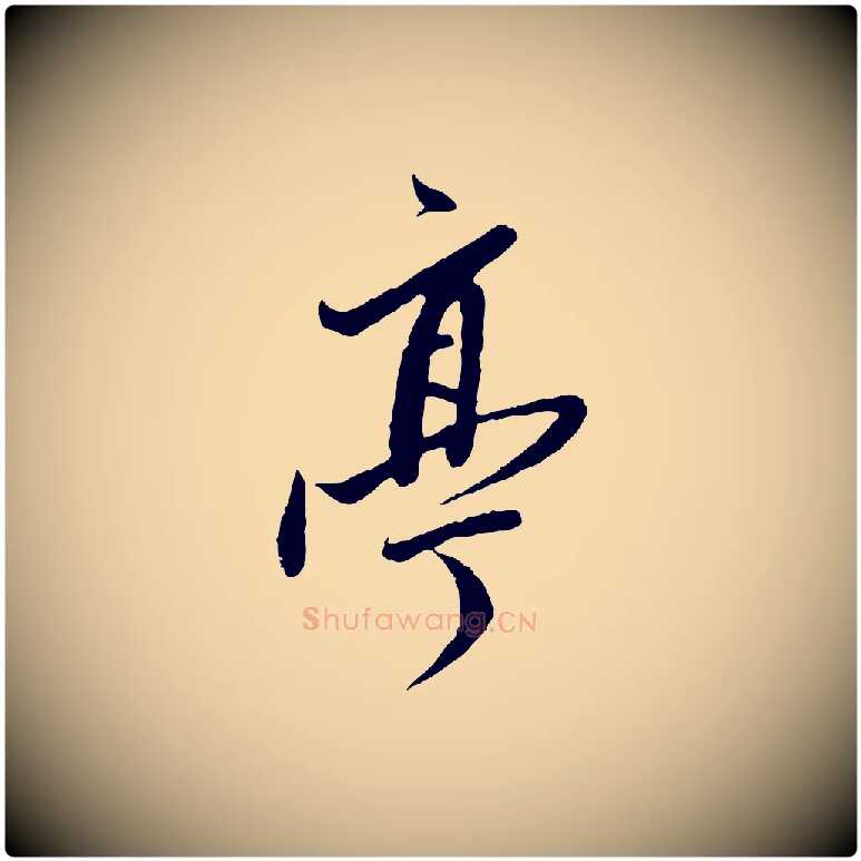 亭毛笔行书写法,摘自明代董其昌跋行穰帖