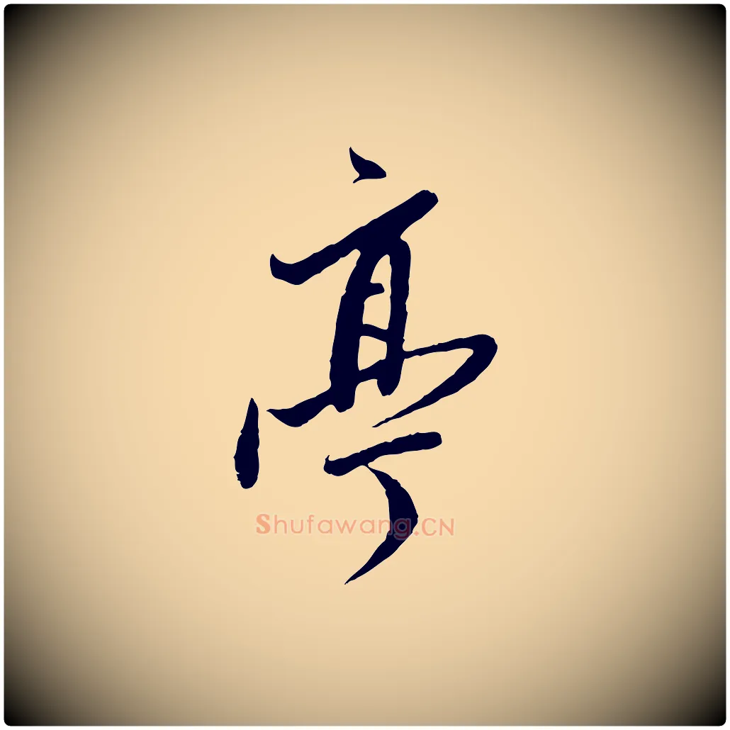 亭毛笔行书写法,摘自明代董其昌跋行穰帖