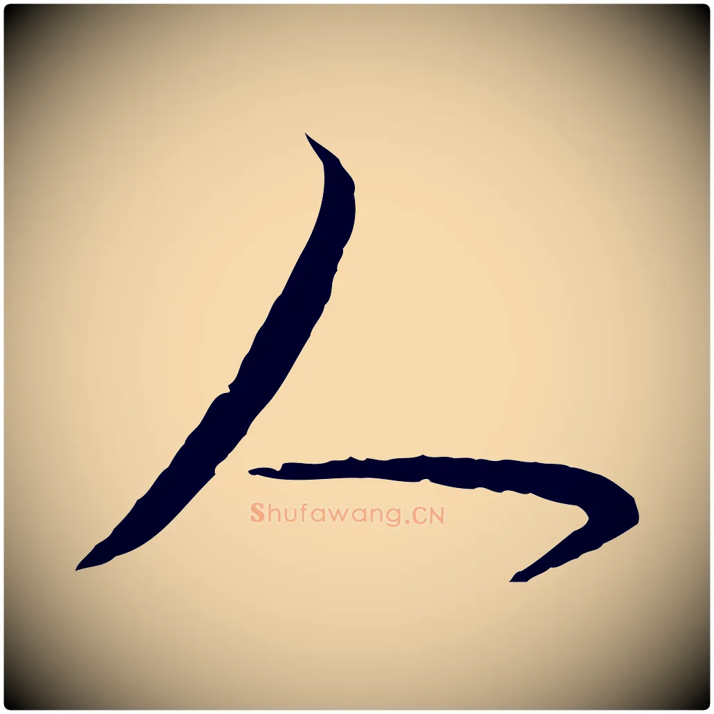 人毛笔行书写法,摘自明代董其昌跋行穰帖