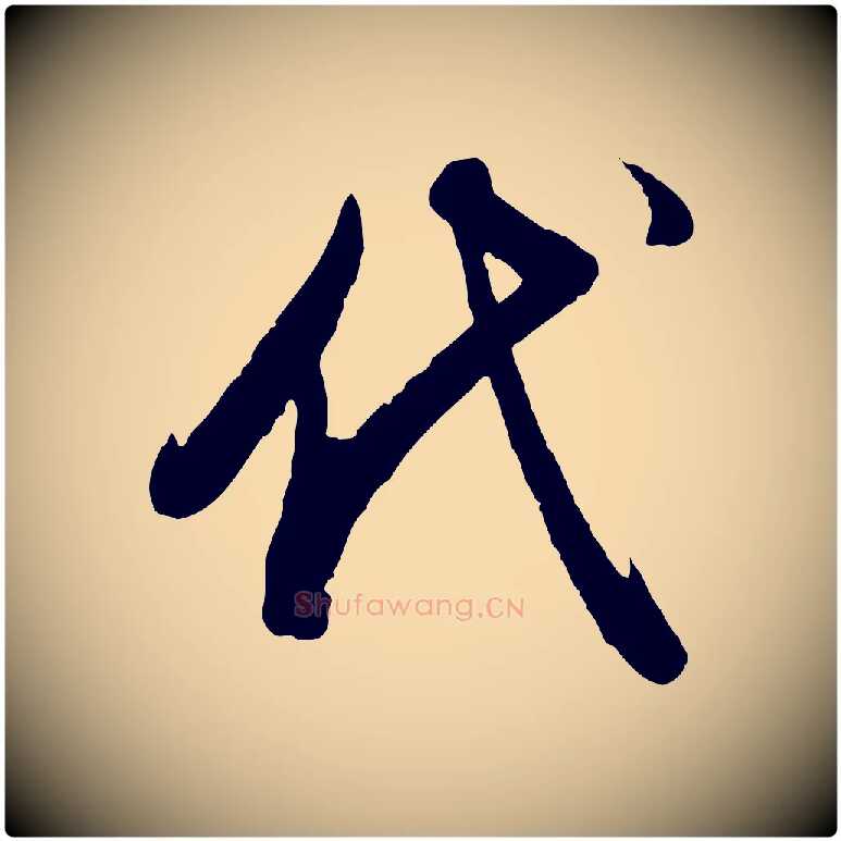 代毛笔行书写法,摘自明代董其昌跋行穰帖
