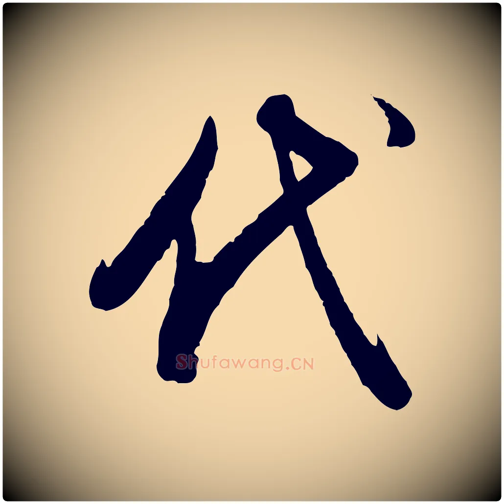 代毛笔行书写法,摘自明代董其昌跋行穰帖