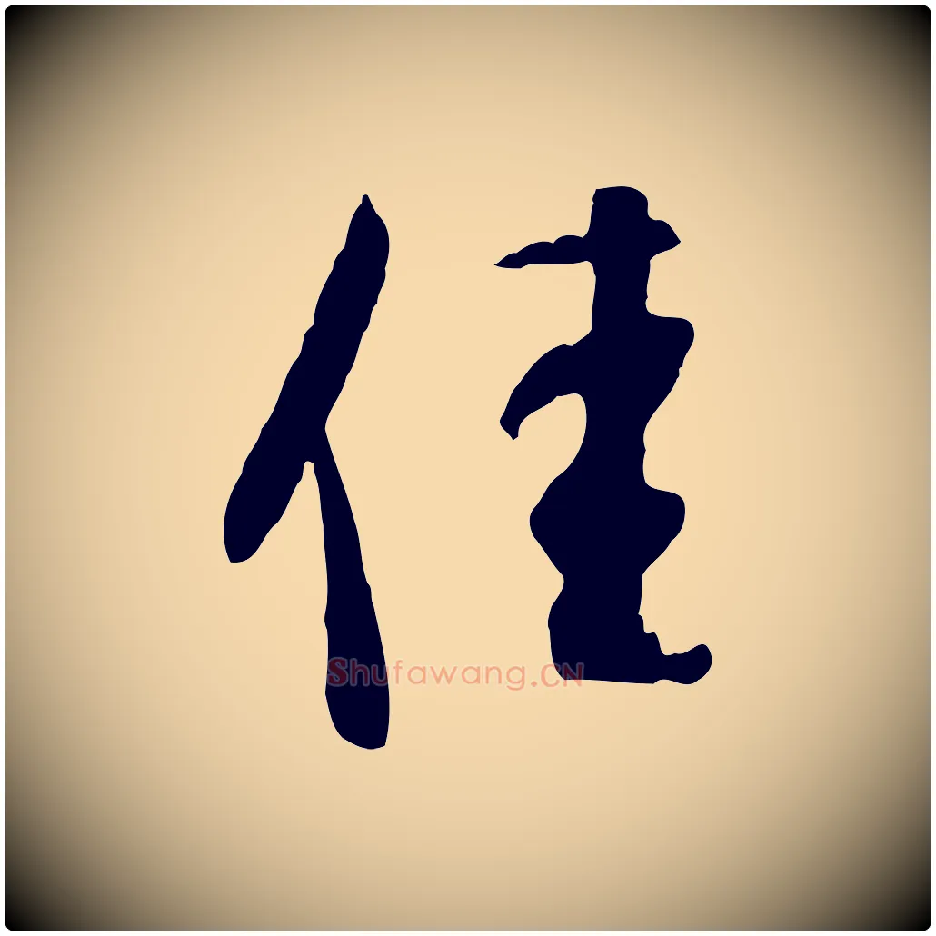 佳毛笔行书写法,摘自明代董其昌跋行穰帖