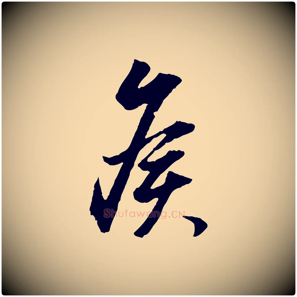 候毛笔行书写法,摘自明代董其昌跋行穰帖