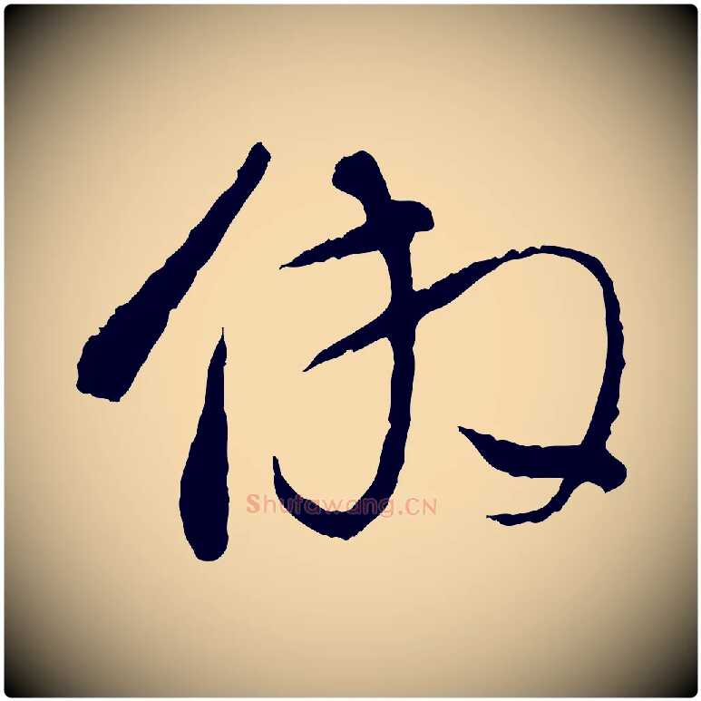 倣毛笔行书写法,摘自明代董其昌跋行穰帖