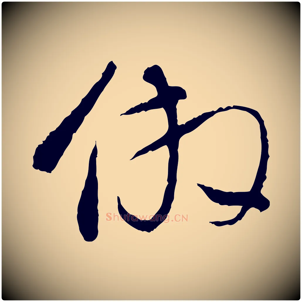 倣毛笔行书写法,摘自明代董其昌跋行穰帖