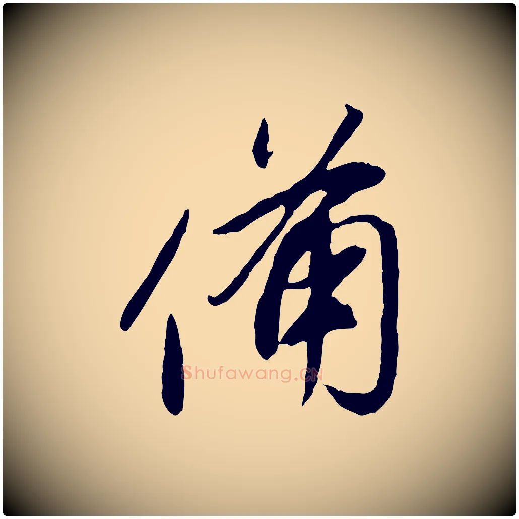 備毛笔行书写法,摘自明代董其昌跋行穰帖