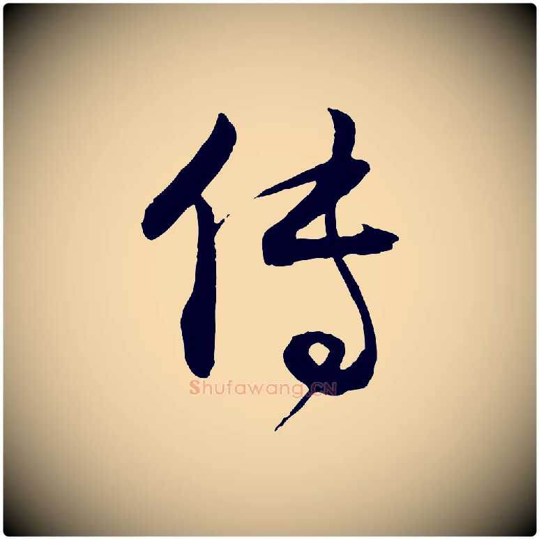傳毛笔行书写法,摘自明代董其昌跋行穰帖