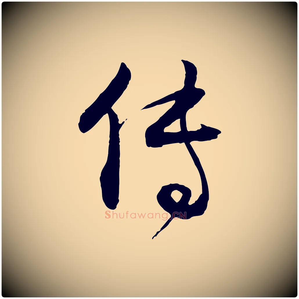 傳毛笔行书写法,摘自明代董其昌跋行穰帖