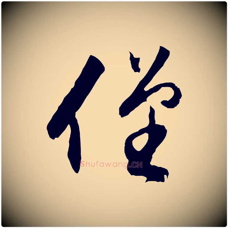 僅毛笔行书写法,摘自明代董其昌跋行穰帖