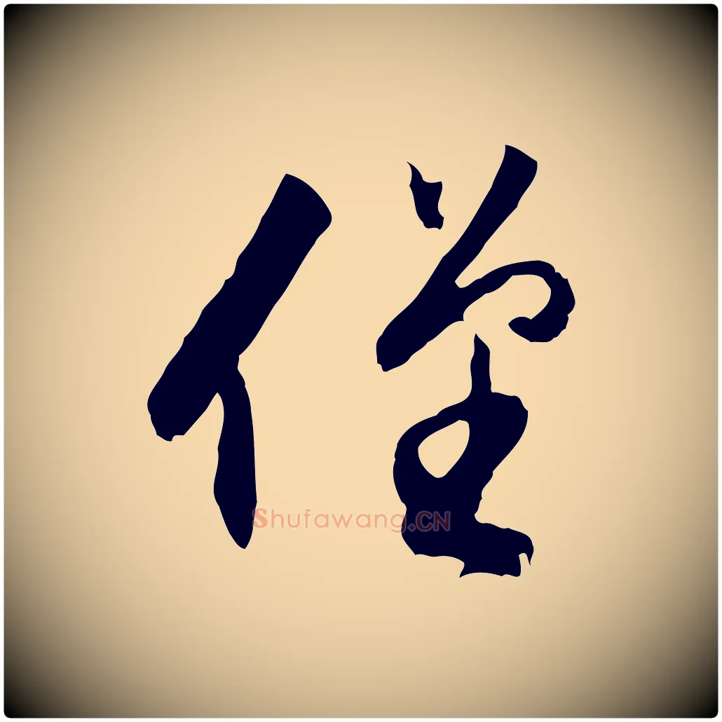 僅毛笔行书写法,摘自明代董其昌跋行穰帖