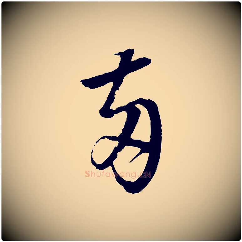 兩毛笔行书写法,摘自明代董其昌跋行穰帖