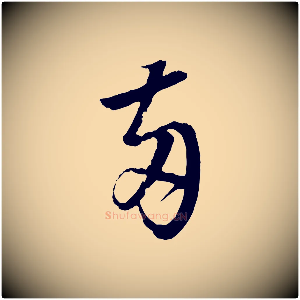 兩毛笔行书写法,摘自明代董其昌跋行穰帖