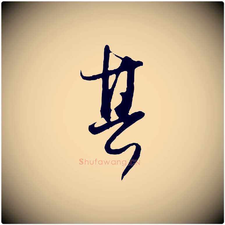 其毛笔行书写法,摘自明代董其昌跋行穰帖