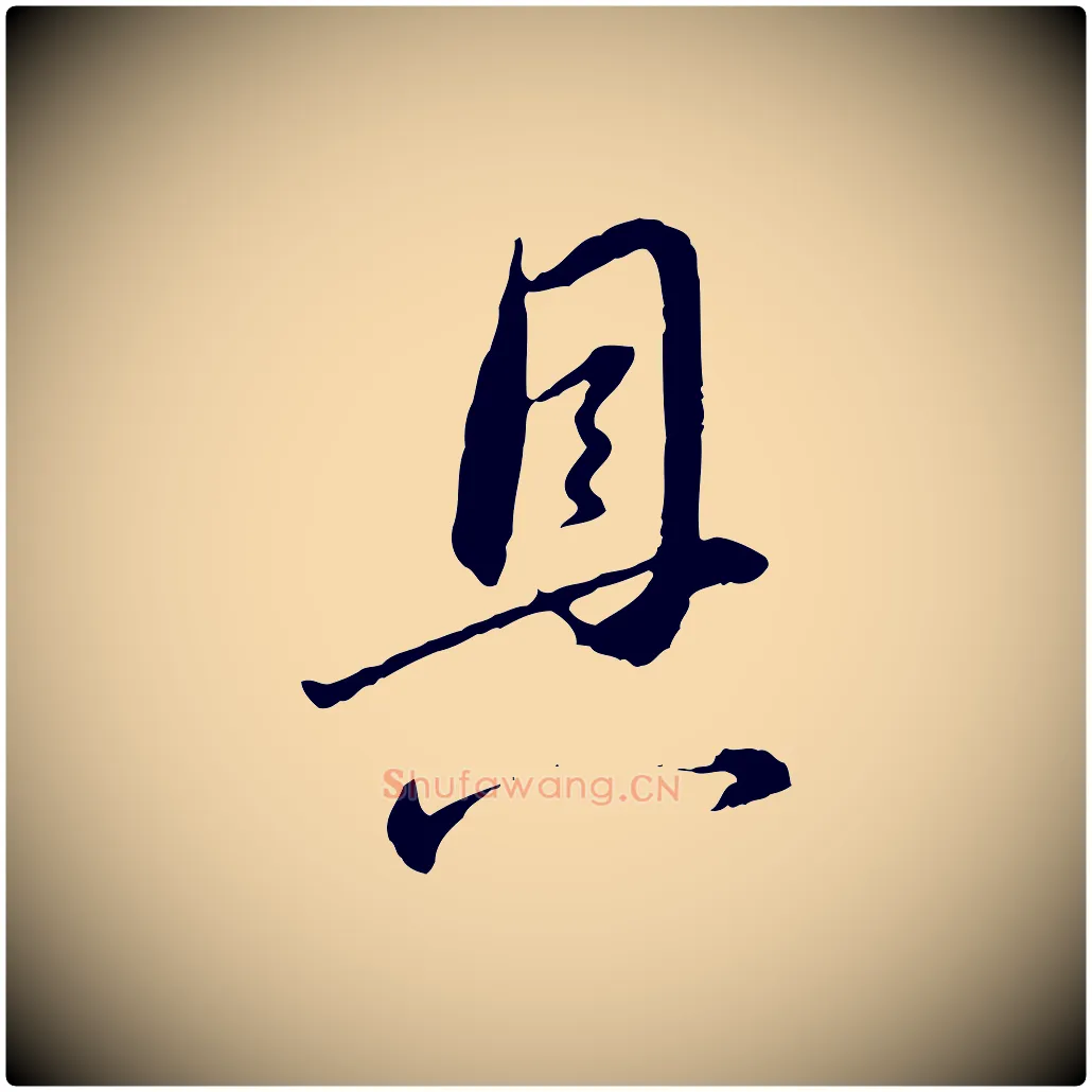具毛笔行书写法,摘自明代董其昌跋行穰帖