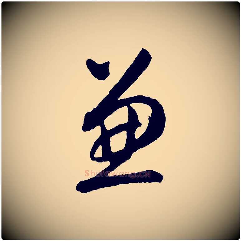兼毛笔行书写法,摘自明代董其昌跋行穰帖