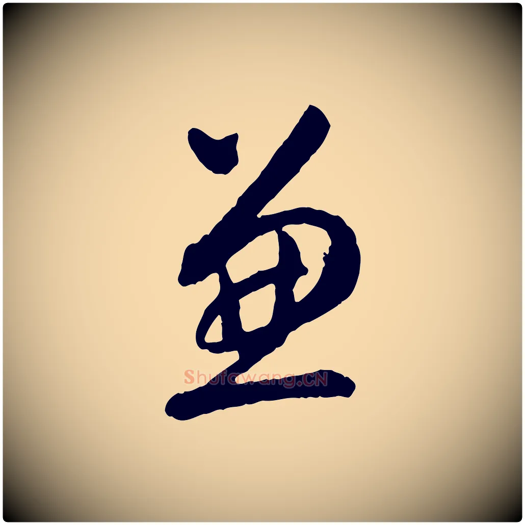 兼毛笔行书写法,摘自明代董其昌跋行穰帖