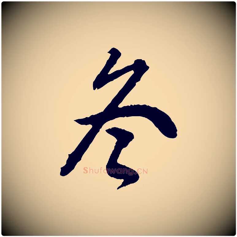 冬毛笔行书写法,摘自明代董其昌跋行穰帖